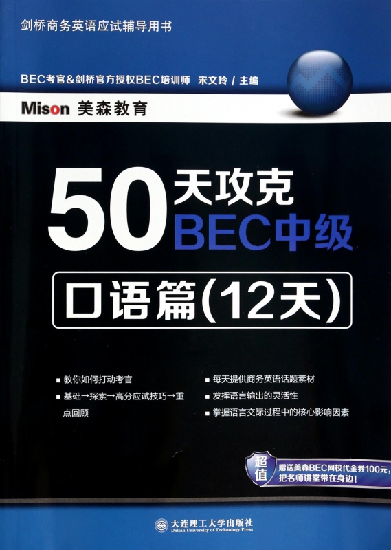 50天攻克BEC中级(口语篇12天剑桥商务英语应试辅导用书)