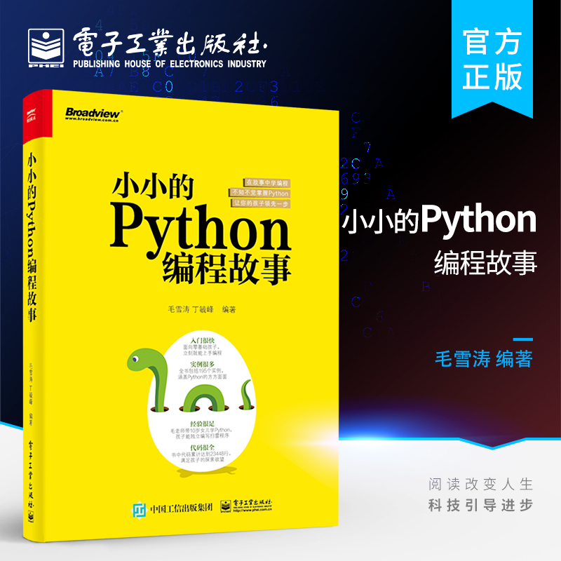 官方正版包邮 小小的Python编程故事 编程儿童启蒙 写给孩子看的Python编程零基础入门书籍