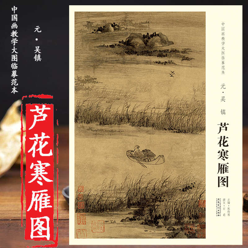 【原大】 芦花寒雁图 元 吴镇 高清大图 安徽美术出版社
