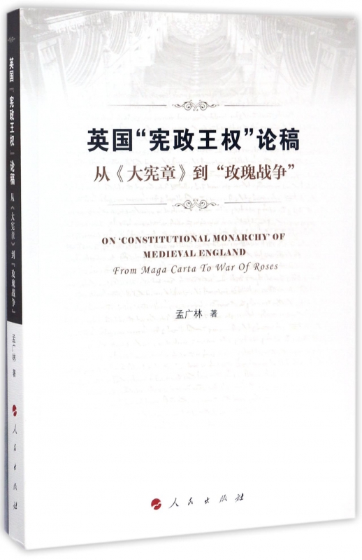 英国宪政王权论稿(从大宪章到玫瑰战争)