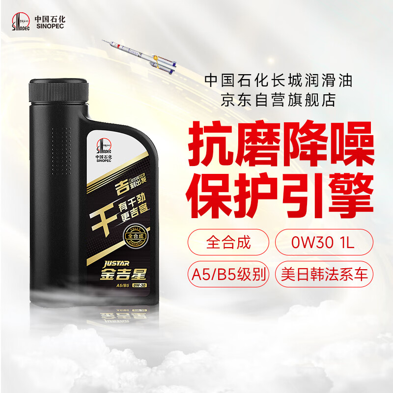 长城【干系列】金吉星全合成机油 A5/B5 0W-30 汽机油 850g/1L