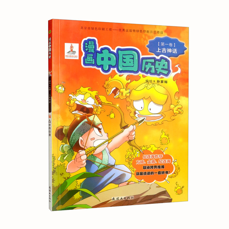 漫画中国历史（第1卷上古神话）