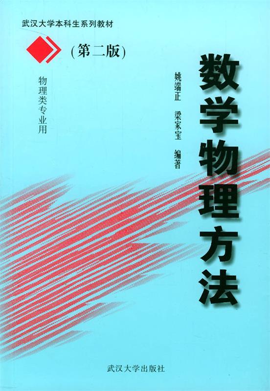 数学物理方法【正版书籍,畅读优品】