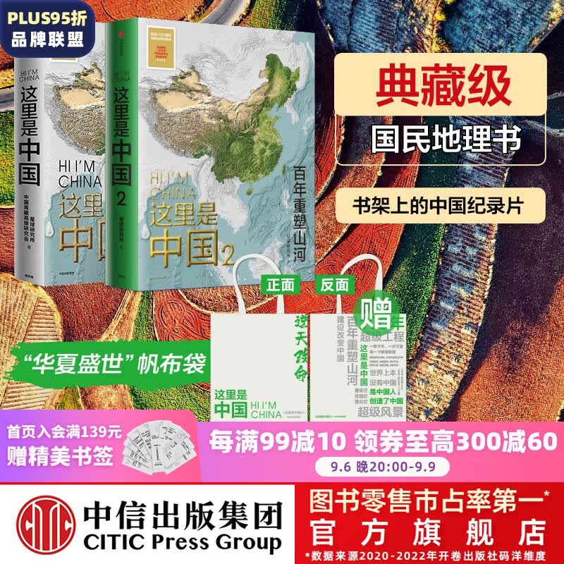 【赠帆布袋】包邮 这里是中国1 2（套装2册）星球研究所 著 中信出版社图书属于什么档次？