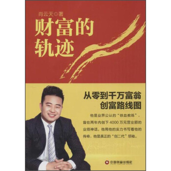 财富的轨迹【正版图书】