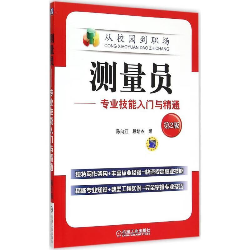 【正版现货】测量员:专业技能入门与精通