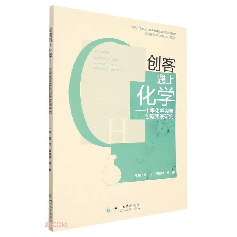 创客遇上化学 主编袁汀 傅晓健 陈鑫 四川大学 9787569055139