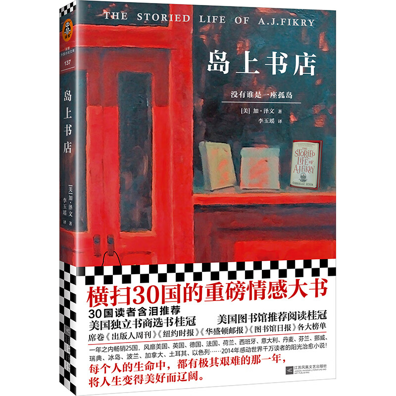 岛上书店（每个人的生命中，都有极其艰难的那一年，将人生变得美好而辽阔。30国读者含泪推荐！）怎么样,好用不?