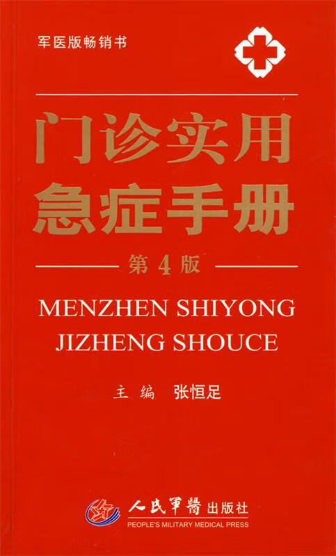 【正版现货】门诊实用急症手册