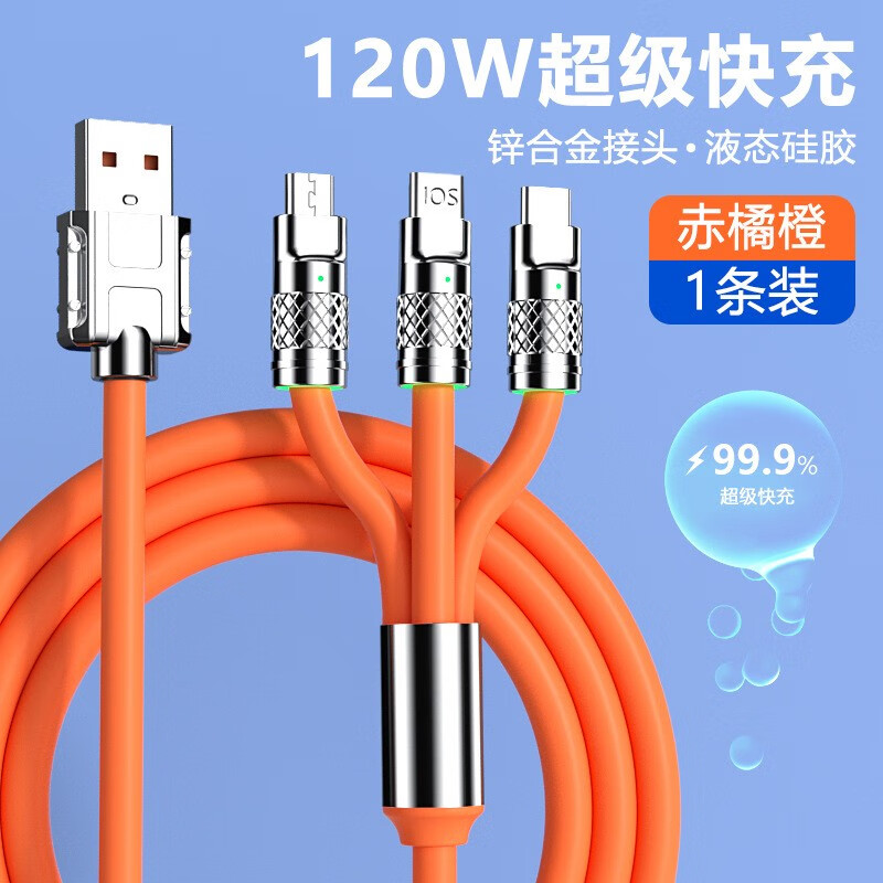 菲天三合一120w一拖三快充数据线适用苹果华为小米安卓车载手机通 1.2米赤橙橘-九块九专栏-全利兔-实时优惠快报