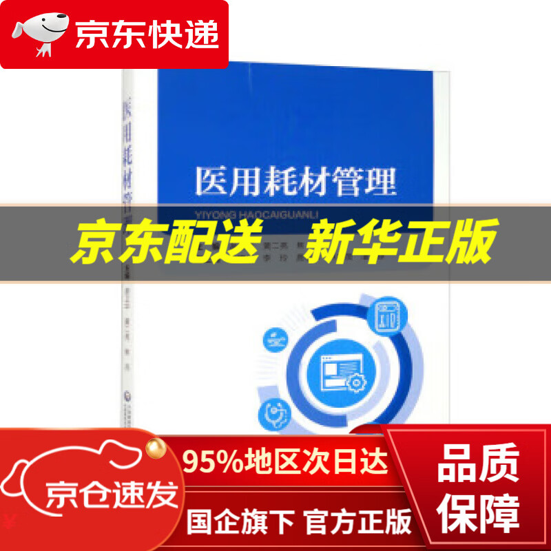 医用耗材管理 谢卫华,黄二亮,焦燕 中国