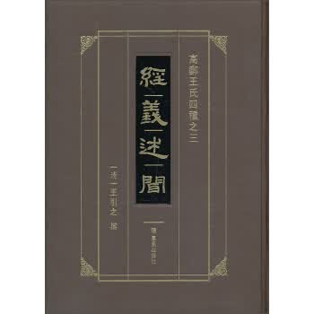 经义述闻:高邮王氏四种之3【正版图书】