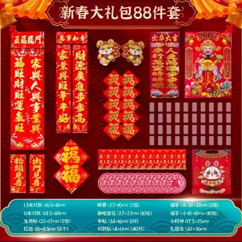 伊麦卡2023年新年对联128件套大礼包兔年喜庆春联红包福字门贴 88件套 大礼包