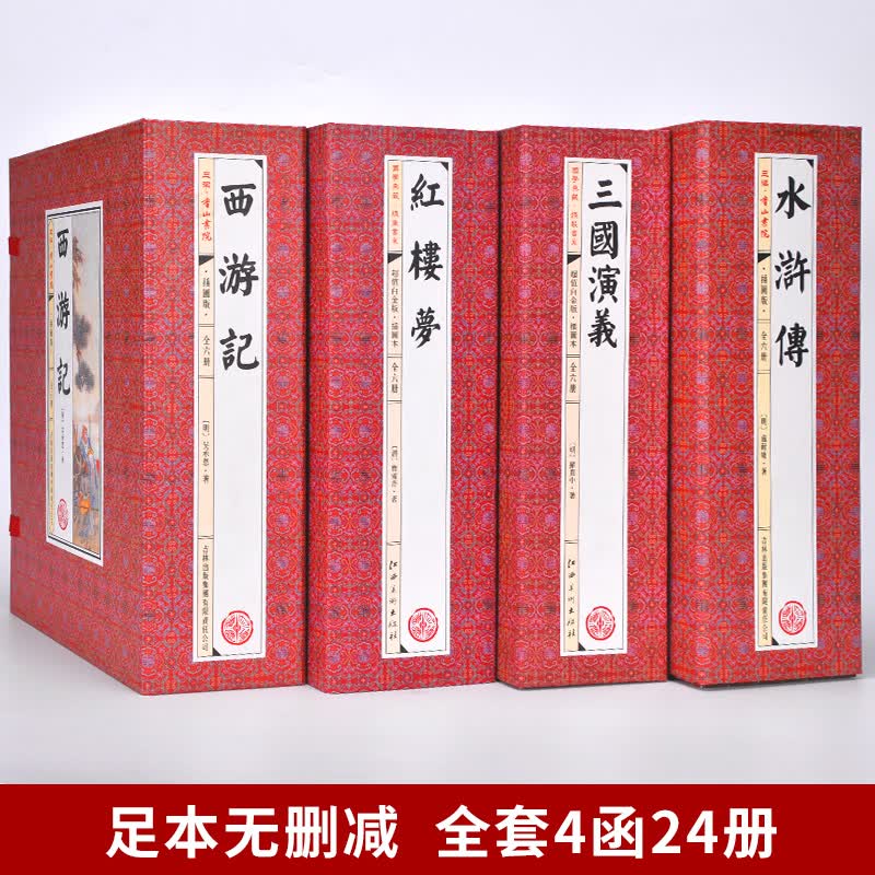 四大名著 原著无删减插图版 全套4函24册仿古线装 红楼梦三国演义水浒传西游记 简体竖排中国文学名著