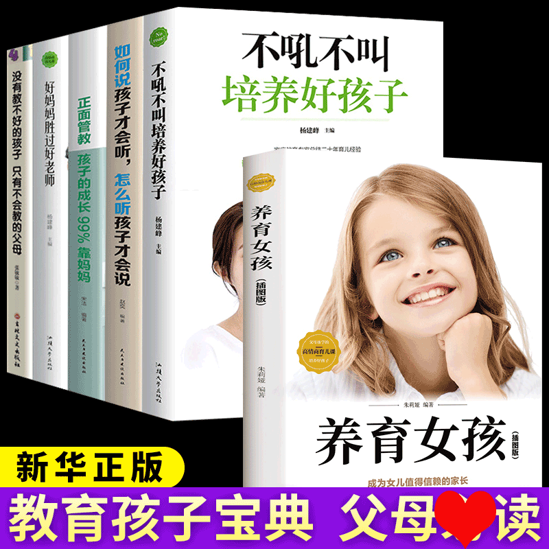 6册 养育女孩不吼不叫培养好孩子 正面管