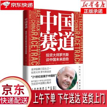 【新华正版畅销图书】中国赛道：投资大师罗杰斯谈中国未来趋势 孟语彤译,[美]吉姆·罗杰斯口述 浙江文