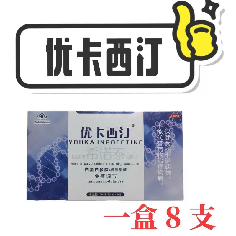 巨日牌希诺泰口服液白蛋白多肽 优卡西汀口服液巨日牌希诺泰口服液白