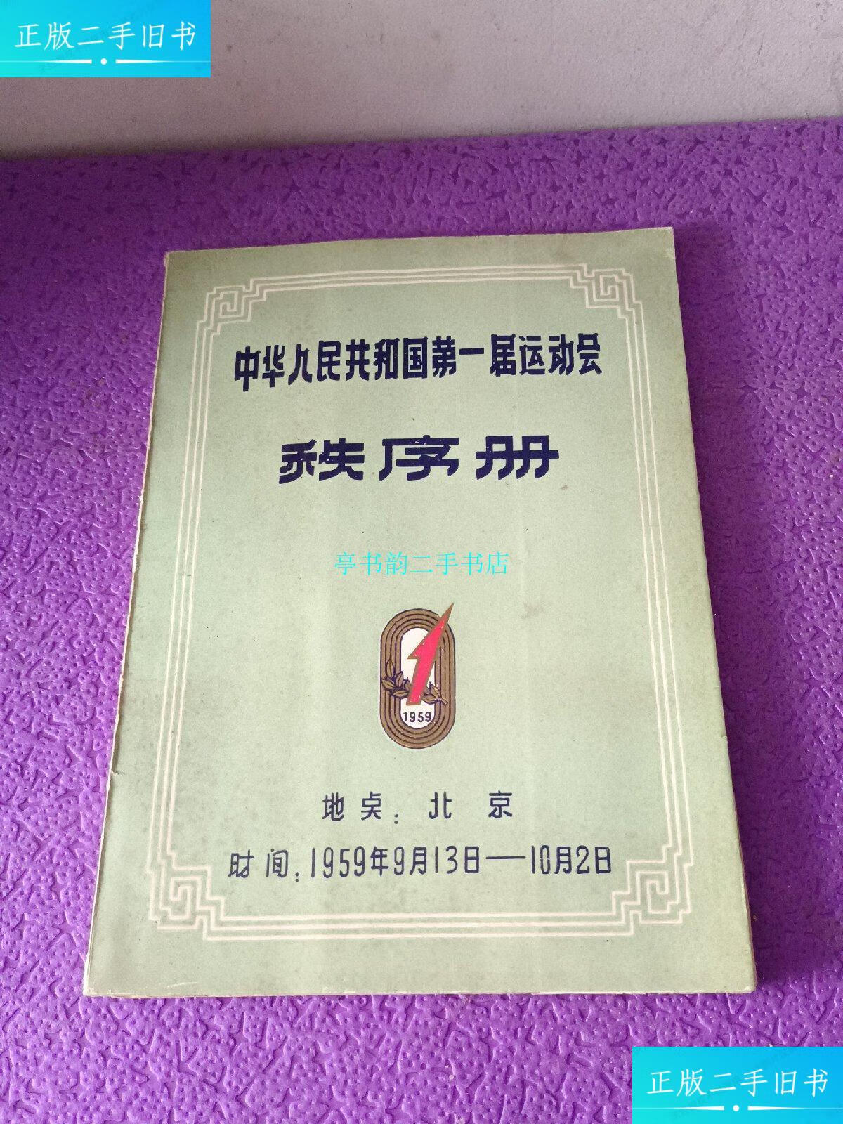 【二手9成新】中华人民共和国第一届运动会秩序册(1959年9月13日——1