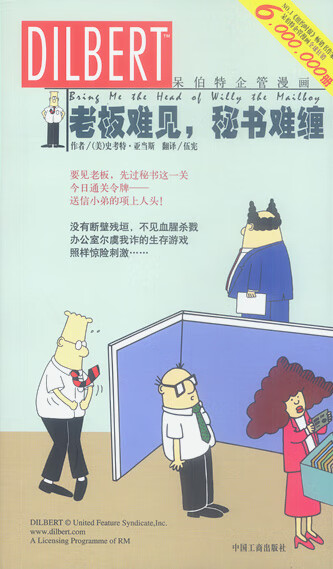 老板难见,秘书难缠—呆伯特企管漫画 (美