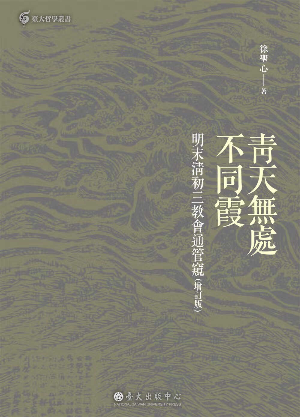 MWXJBM 徐圣心 青天无处不同霞：明末清初三教会通管窥（增订版） 中国台湾大学出版中心 台版原版 人文史地