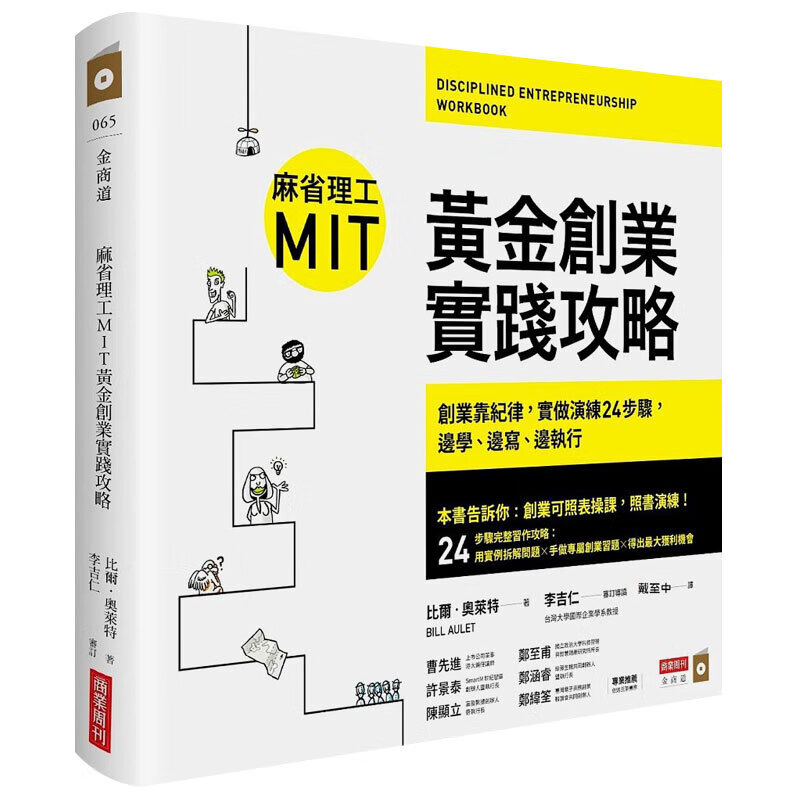 【WH】麻省理工MIT黄金创业实践攻略：创业靠纪律，实做演练24步骤，边学、边写、边执行