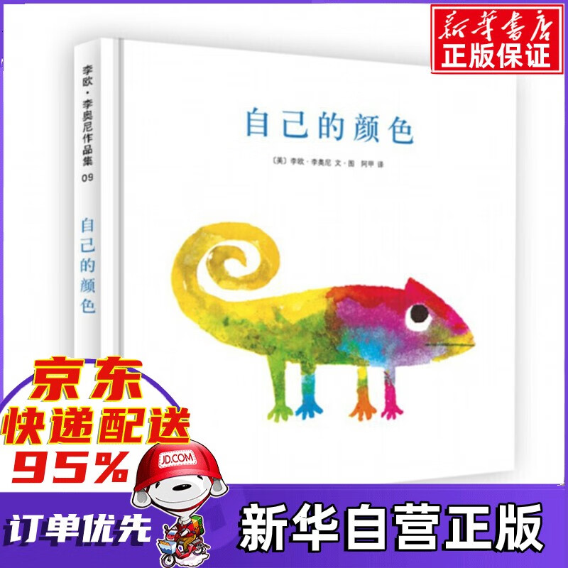 自己的颜色(精)李欧李奥尼经典作品集09 爱心树绘本童书