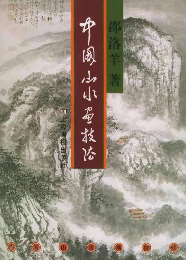 中国山水画技法【正版图书】