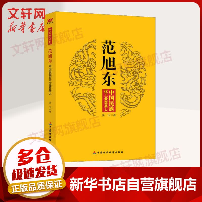 范旭东 中国民族化工业奠基人