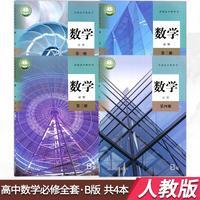 新版人教版b版高中数学必修一1二2三3四4课本教材教科