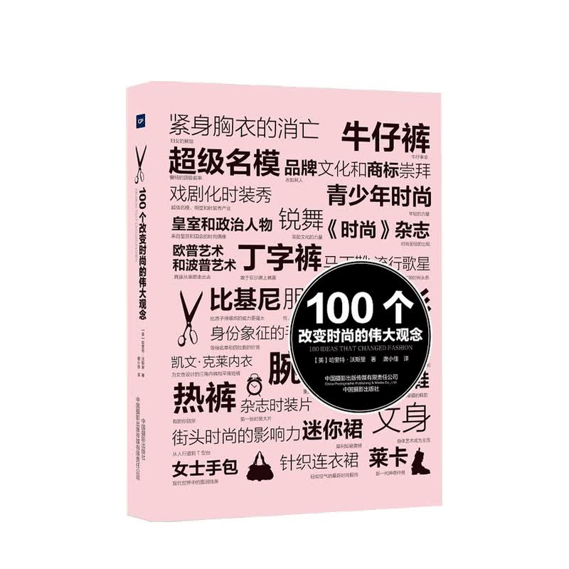 100个改变时尚的伟大观念 哈里特·沃斯里 著 中信书店