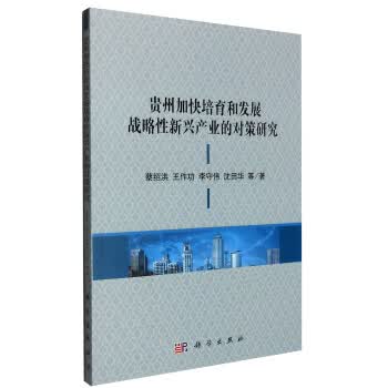 贵州加快培育和发展战略性新兴产业的对策研究【放心选购】