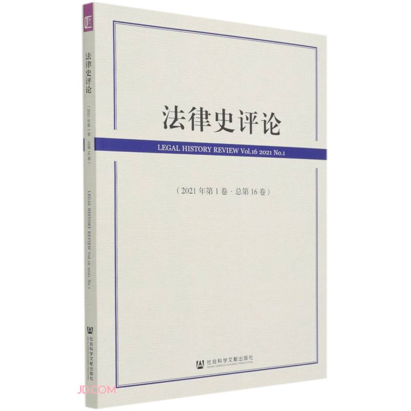 法律史评论(2021年第1卷总第16卷)