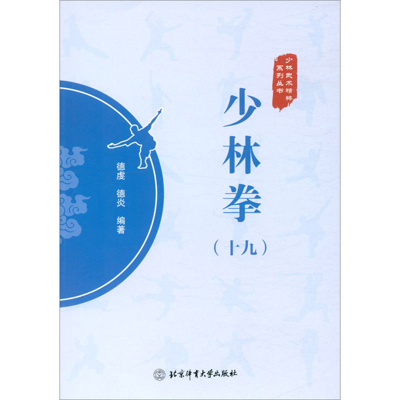 少林拳（十九）