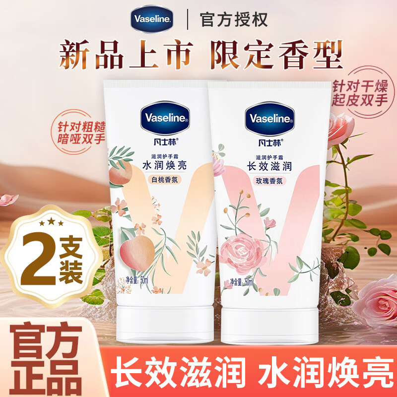 凡士林艺术家联名护手霜白桃玫瑰组合套装留香滋润保湿补水防干裂正品 50g 2支 玫瑰+白桃