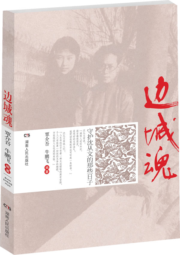 边城魂:守护沈从文的那些日子【正版图书】