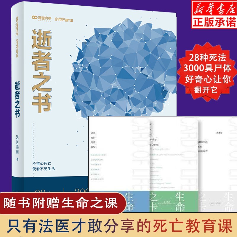【正版现货 附赠生命之卡】逝者之书 法医秦明著 28种S法3000具尸检法医分享的死亡教育课好奇心让你看不停侦