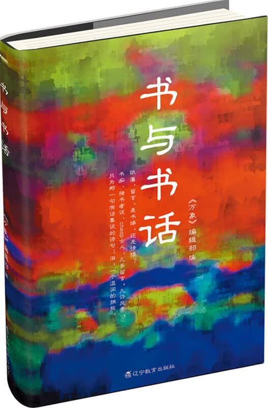 书与书话 《万象》编辑部编【正版】