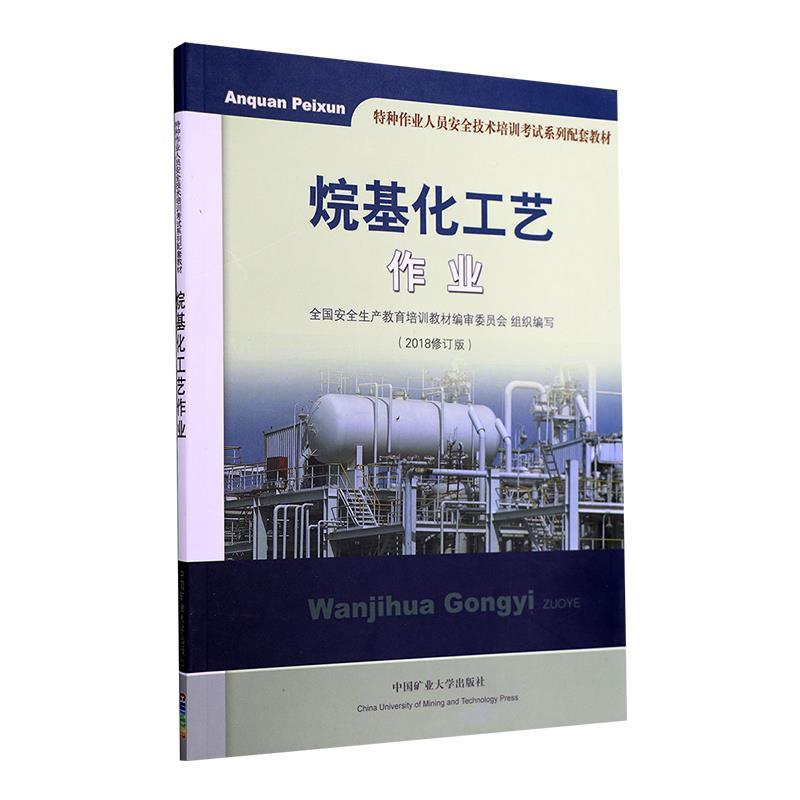 烷基化工艺作业 【正版】