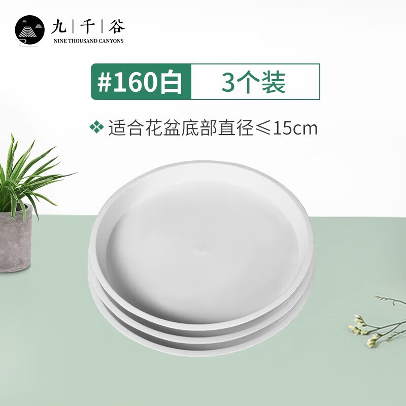 九千谷花盆托盘平边3个装圆形绿植盆栽花盆底座接水盘直径16cm白色1459