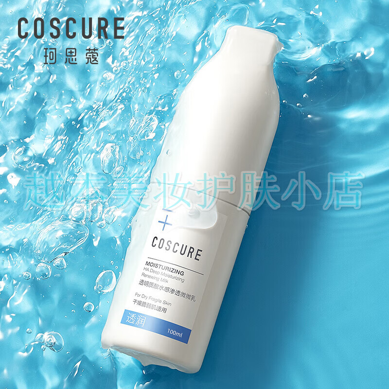 珂思蔻（COSCURE） 新款干敏肌水感透润护肤神经酰胺补水保湿锁水修护送老婆情人节 水感透润微微乳100ml