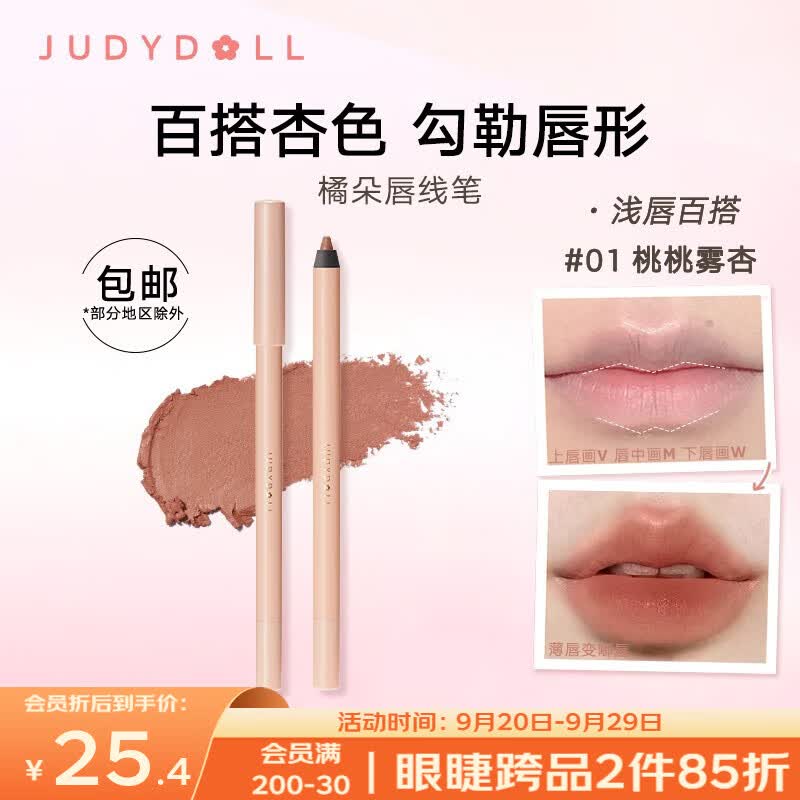 橘朵（Judydoll）唇线笔裸色哑光口红笔女唇笔防水嘟嘟唇 01桃桃雾杏怎么样,好用不?