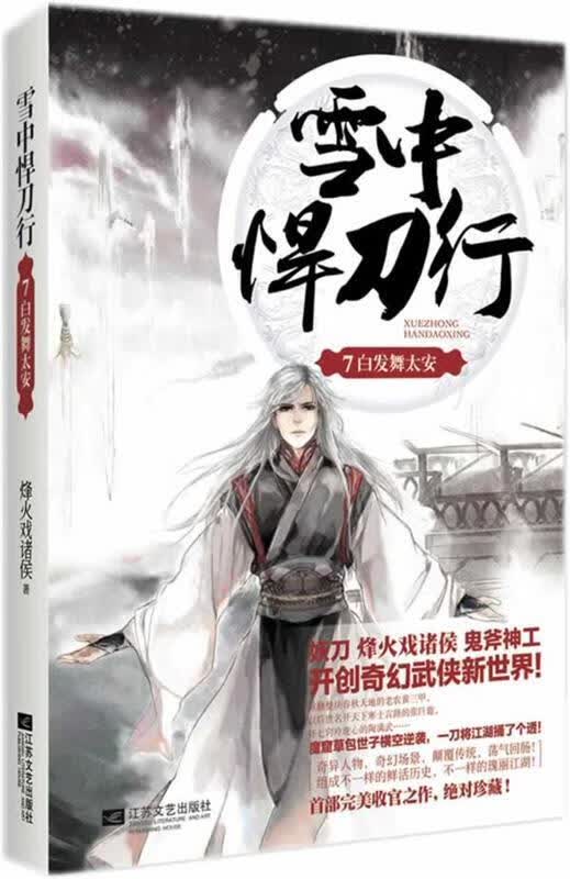 雪中悍刀行7