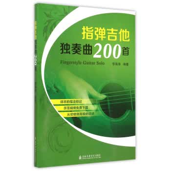 指弹吉他独奏曲200首【正版图书】