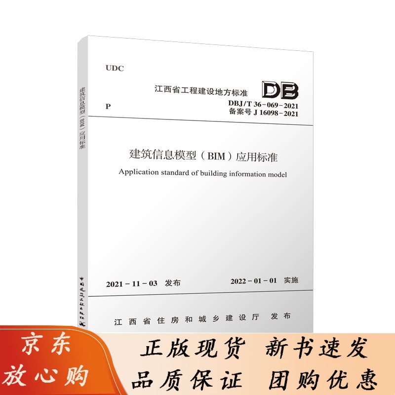建筑信息模型（BIM）应用标准DBJ/T 36-069-2021