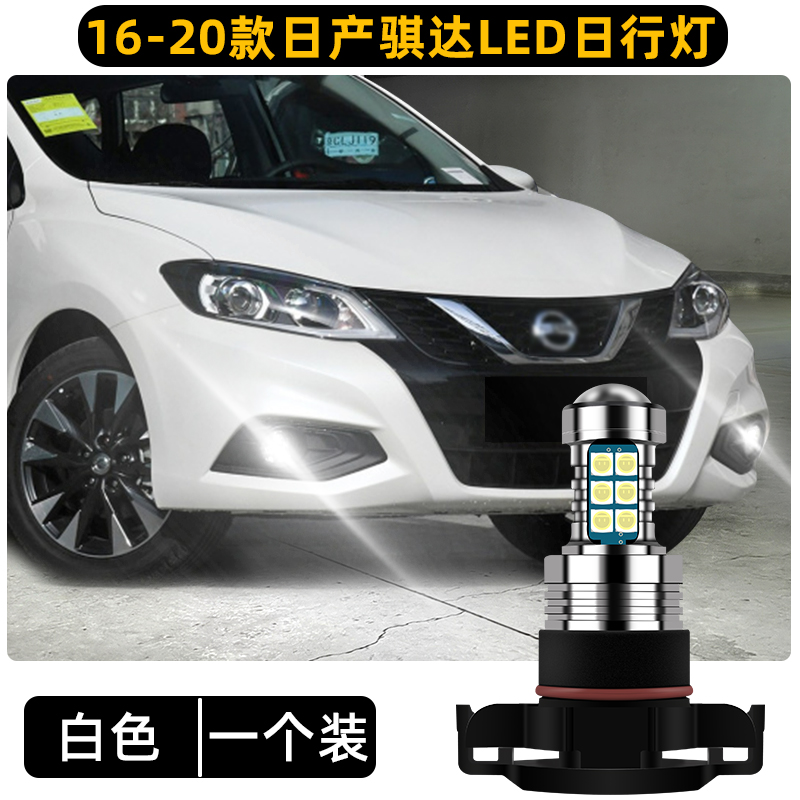 翼車(chē)夫適合日產(chǎn)新騏達日行燈16-20款高亮LED日間行車(chē)燈19燈泡新騏達改裝 16-20款日產(chǎn)新騏達日行燈【高亮款白光】1個(gè)價(jià) 單支裝
