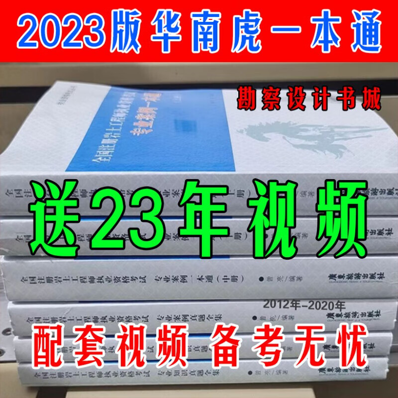 2023版华南虎注册岩土工程师考试案例一本通 全套12本 23版彩印(案例一本通3本-含多机