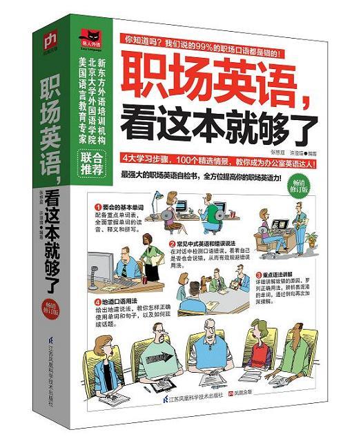 【正版现货】职场英语，看这本就够了（修订版）张慈庭,许澄瑄江苏科学技术出版社 北方图书城
