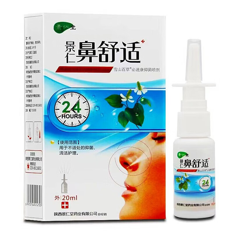 雪山百草景仁堂鼻舒适喷剂必速康喷剂20ml清洁护理液鼻舒适喷雾 【1