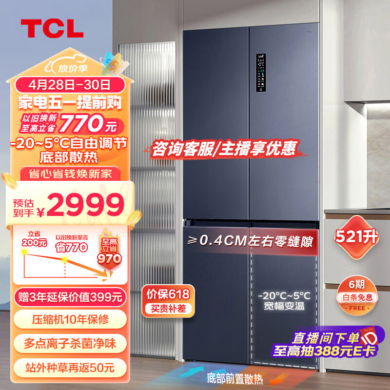 TCL 超薄零嵌系列521L十字四开门冰箱超薄嵌入式大容量家用冰箱一级变频底部散热双循环R521T9-UQ