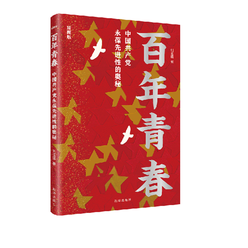 百年青春:中国共产党永葆先进性的奥秘(插图版)  新华 9787516656273